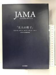 五人の椅子―JAMA日本語版100号記念 毎日新聞社  五島雄一郎,