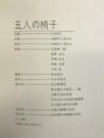 五人の椅子―JAMA日本語版100号記念 毎日新聞社  五島雄一郎,