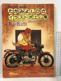 2 たがみよしひさイラストポエム集 我が名は狼  (Best hit series) YUMiKO 秋田書店