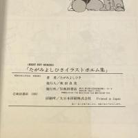 2 たがみよしひさイラストポエム集 我が名は狼  (Best hit series) YUMiKO 秋田書店