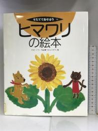 ヒマワリの絵本 (そだててあそぼう) 農山漁村文化協会 かねこ こうじ