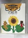 ヒマワリの絵本 (そだててあそぼう) 農山漁村文化協会 かねこ こうじ