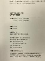 ヒマワリの絵本 (そだててあそぼう) 農山漁村文化協会 かねこ こうじ