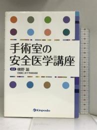 手術室の安全医学講座 金芳堂 横野 諭