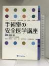 手術室の安全医学講座 金芳堂 横野 諭