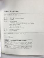 手術室の安全医学講座 金芳堂 横野 諭