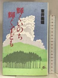 輝くいのち輝く子ども 探究社 東井 義雄