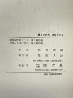 輝くいのち輝く子ども 探究社 東井 義雄