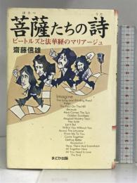 菩薩たちの詩―ビートルズと法華経のマリアージュ まどか出版 斎藤 信雄