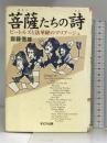 菩薩たちの詩―ビートルズと法華経のマリアージュ まどか出版 斎藤 信雄