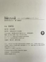 菩薩たちの詩―ビートルズと法華経のマリアージュ まどか出版 斎藤 信雄