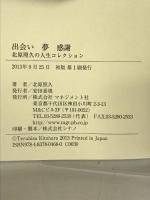 『出会い 夢 人生』~北原照久の人生コレクション~ マネジメント社 北原 照久