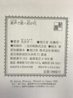 純文学書下ろし特別作品　裏声で歌へ君が代 新潮社 丸谷才一