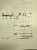 あんしんかいてきシルバー住宅―女性建築士が設計した住まいのプラン集 経済調査会 吉田 紗栄子