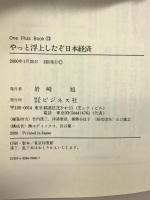 やっと浮上したぞ日本経済 (One Plus Book) ビジネス社 長谷川慶太郎