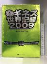 ギネス世界記録2009 ゴマブックス グレンディ クレイグ