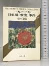 一九五二年日航機「撃墜」事件 (角川文庫) 角川書店 松本 清張