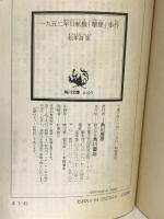 一九五二年日航機「撃墜」事件 (角川文庫) 角川書店 松本 清張