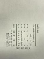 音楽の風景 新樹社 外山 雄三