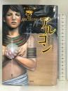 サソリの神〈2〉アルコン―神の化身アレクソスの“歌の泉”への旅 (サソリの神 2) 原書房 キャサリン フィッシャー
