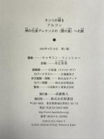 サソリの神〈2〉アルコン―神の化身アレクソスの“歌の泉”への旅 (サソリの神 2) 原書房 キャサリン フィッシャー