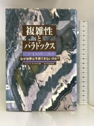 複雑性とパラドックス―なぜ世界は予測できないのか? 白揚社 ジョン・L. キャスティ