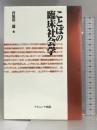 ことばの臨床社会学 ナカニシヤ出版 宮原 浩二郎