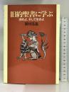旧約聖書に学ぶ―求めよ、そして生きよ 日本基督教団出版局 勝村 弘也