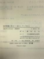 旧約聖書に学ぶ―求めよ、そして生きよ 日本基督教団出版局 勝村 弘也