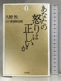 あなたの怒りは正しいか―ヨナ書講解説教 一麦出版社 久野牧