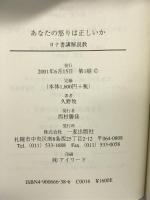 あなたの怒りは正しいか―ヨナ書講解説教 一麦出版社 久野牧