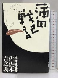蒲田戦記 日経BP 佐佐木 吉之助