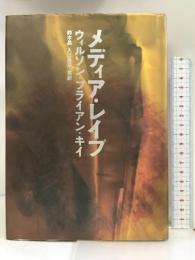 メディア・レイプ リブロポート ウィルソン・ブライアン キイ