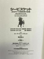 シービスケット―あるアメリカ競走馬の伝説 ソニーマガジンズ ローラ ヒレンブランド