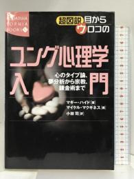 超図説 目からウロコのユング心理学入門―心のタイプ論、夢分析から宗教、錬金術まで (講談社SOPHIA BOOKS) 講談社 マギー ハイド