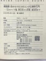 超図説 目からウロコのユング心理学入門―心のタイプ論、夢分析から宗教、錬金術まで (講談社SOPHIA BOOKS) 講談社 マギー ハイド