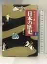エッセイで楽しむ日本の歴史〈上〉 文藝春秋 文芸春秋