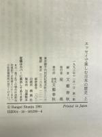 エッセイで楽しむ日本の歴史〈上〉 文藝春秋 文芸春秋