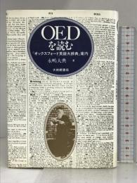 OEDを読む―『オックスフォード英語大辞典』案内   大修館書店  永嶋 大典