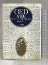 OEDを読む―『オックスフォード英語大辞典』案内   大修館書店  永嶋 大典