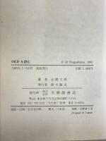 OEDを読む―『オックスフォード英語大辞典』案内   大修館書店  永嶋 大典