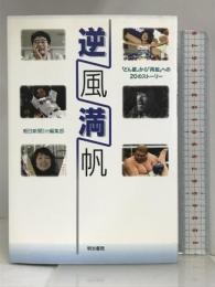 逆風満帆 明治書院 朝日新聞be編集部