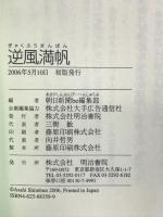 逆風満帆 明治書院 朝日新聞be編集部
