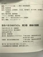 恐るべきさぬきうどん 第3巻―誰も書かなかったさぬきうどん針の穴場探訪記 最後の聖麺 ホットカプセル ゲリラうどん通ごっこ軍団