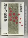 知恵の食事学 サンケイ出版 小泉 武夫