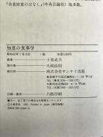 知恵の食事学 サンケイ出版 小泉 武夫