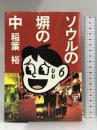 ソウルの塀の中 朝日新聞社 稲葉 裕