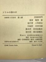 ソウルの塀の中 朝日新聞社 稲葉 裕