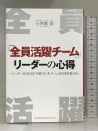 「全員活躍チーム」リーダーの心得 総合法令出版 小笠原 健