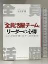 「全員活躍チーム」リーダーの心得 総合法令出版 小笠原 健